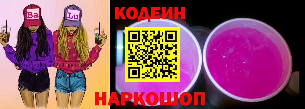 Codein напиток Lean (лин) Воткинск